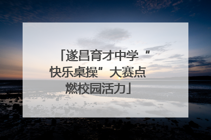 遂昌育才中学“快乐桌操”大赛点燃校园活力